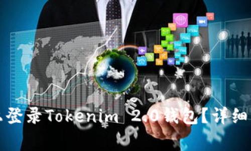 如何在新手机上登录Tokenim 2.0钱包？详细步骤与注意事项