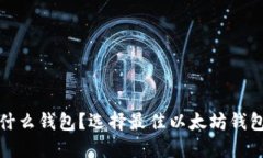 挖以太坊用什么钱包？选