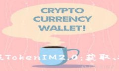 如何安全下载假TokenIM2.0：