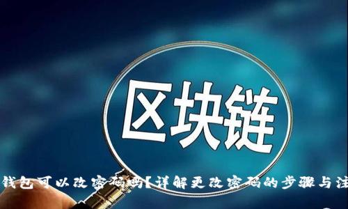 狗狗币钱包可以改密码吗？详解更改密码的步骤与注意事项