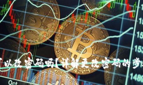狗狗币钱包可以改密码吗？详解更改密码的步骤与注意事项