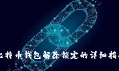 比特币钱包解除锁定的详