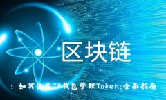: 如何使用TP钱包管理Tok