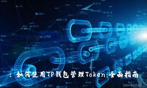 : 如何使用TP钱包管理Token：全面指南