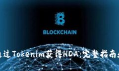 如何通过Tokenim获得HDA：完