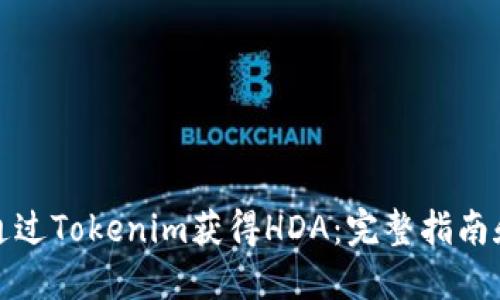如何通过Tokenim获得HDA：完整指南和技巧