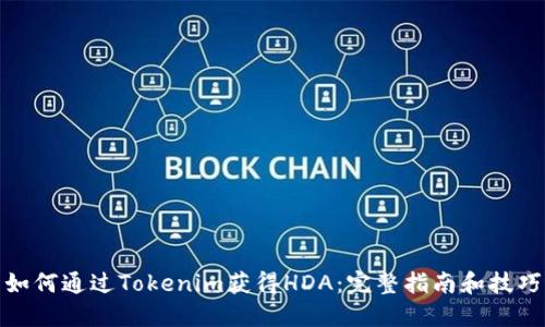如何通过Tokenim获得HDA：完整指南和技巧
