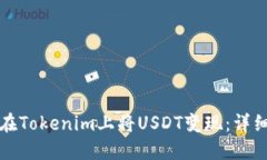 如何在Tokenim上将USDT变现：