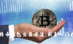 比特币钱包交易方法：新