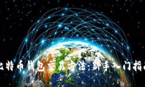 比特币钱包交易方法：新手入门指南