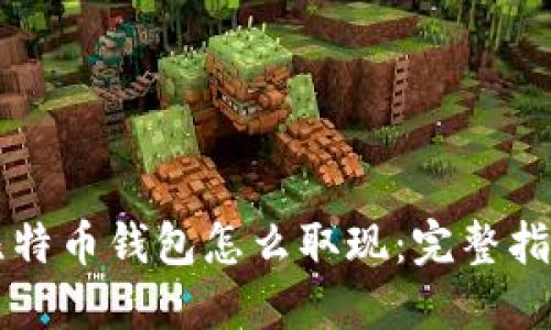 比特币钱包怎么取现：完整指南