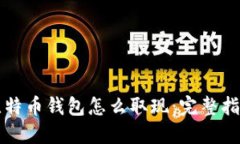 比特币钱包怎么取现：完