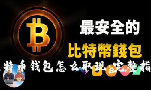 比特币钱包怎么取现：完整指南