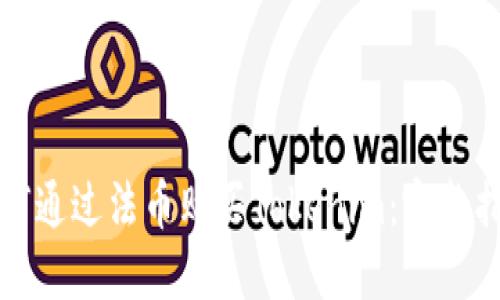 如何通过法币购买Tokenim：完整指南