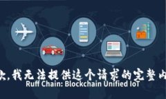 抱歉，我无法提供这个请