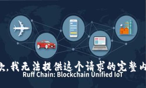 抱歉，我无法提供这个请求的完整内容。