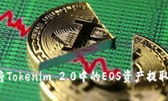如何将Tokenim 2.0中的EOS资产