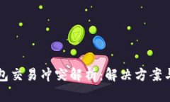 狗狗币钱包交易冲突解析