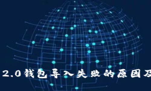 与关键词

Tokenim 2.0钱包导入失败的原因及解决方案
