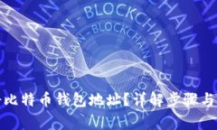如何注册比特币钱包地址