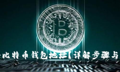 如何注册比特币钱包地址？详解步骤与注意事项