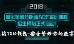 以太坊TOM钱包：安全管理