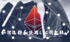 如何选择和使用LTC钱包账