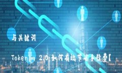 与关键词Tokenim 2.0：如何有