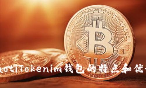 iaotiTokenim钱包的特点和优势
