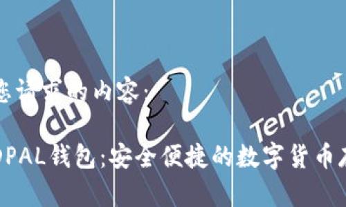 以下是您请求的内容：

狗狗币DPAL钱包：安全便捷的数字货币存储方案
