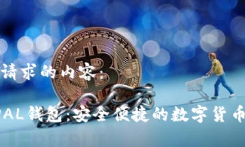 以下是您请求的内容：

狗狗币DPAL钱包：安全便捷的数字货币存储方案