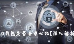 Tokenim 2.0钱包是否去中心化