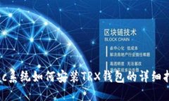 Mac系统如何安装TRX钱包的