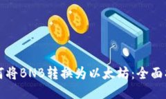 如何将BNB转换为以太坊：