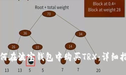 如何在波宝钱包中购买TRX：详细指南