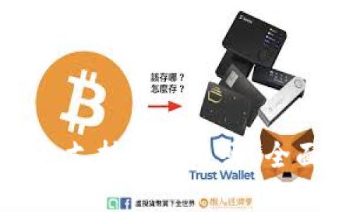 TokenIM 2.0钱包支持比特币吗？全面解析及使用指南