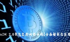 TokenIM 2.0钱包支持比特币吗