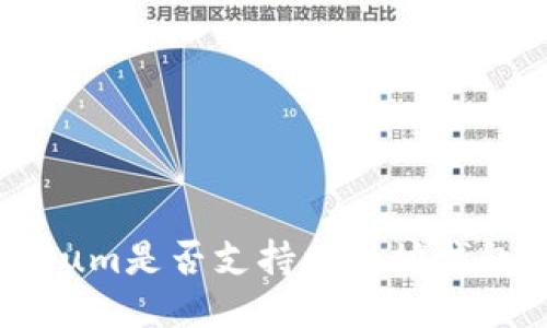 Qtum是否支持以太坊钱包？