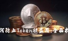 如何防止Token被盗用：全面