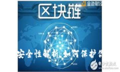 比特币钱包安全性解析：