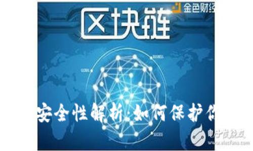 比特币钱包安全性解析：如何保护你的数字资产