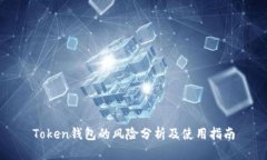 Token钱包的风险分析及使用