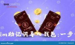 : 如何将Tokenim助记词导入