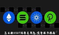 怎么提USDT到夸克钱包：完