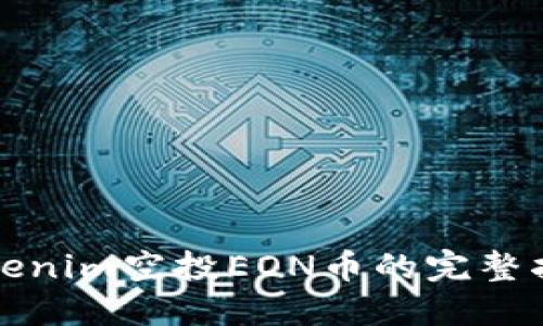 Tokenim空投EON币的完整指南
