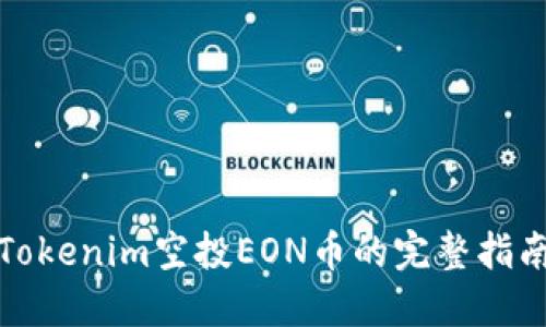 Tokenim空投EON币的完整指南
