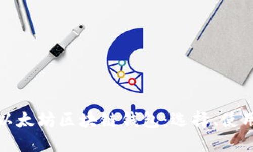 深入了解以太坊区块链钱包：选择、使用与安全性