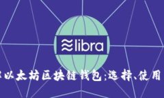 深入了解以太坊区块链钱