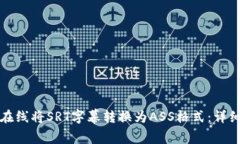 如何在线将SRT字幕转换为