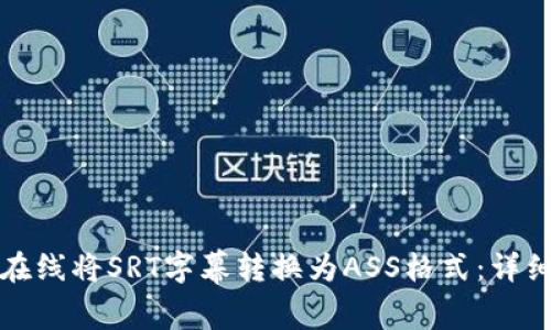 如何在线将SRT字幕转换为ASS格式：详细指南